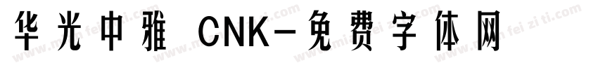 华光中雅 CNK字体转换